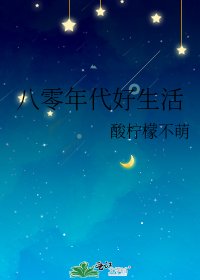 《八零年代好生活》