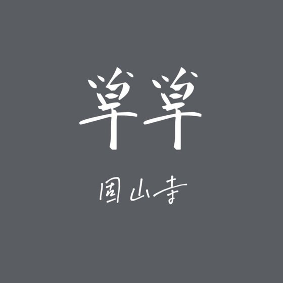 草草