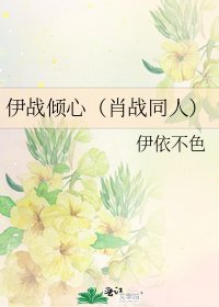 《伊战倾心(肖战同人)》