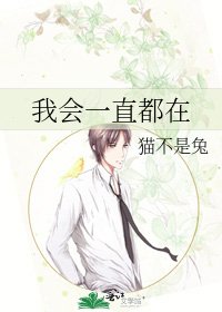 《我会一直都在》