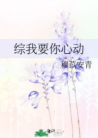 《综我要你心动》
