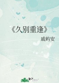 《久别重逢》