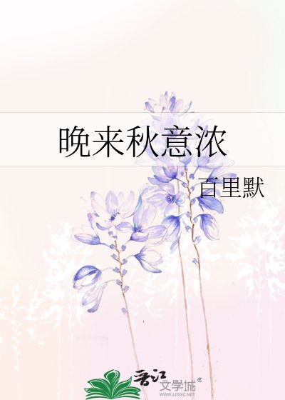 《晚来秋意浓》