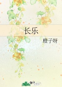 长乐