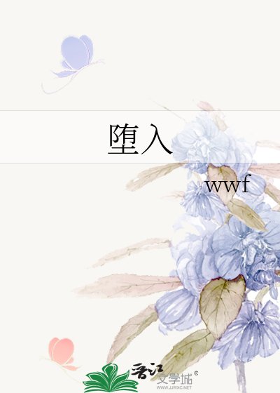 《堕入》