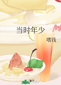 《当时年少》