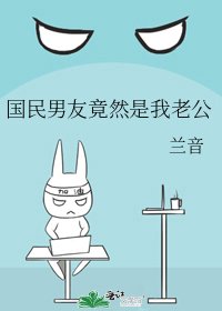 《国民男友竟然是我老公》