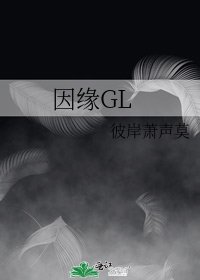 《因缘GL》