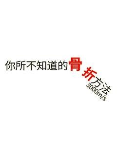 《你所不知道的骨折方法》