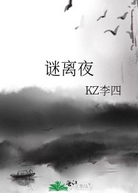 《谜离夜》