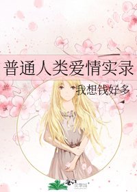 《普通人类爱情实录》
