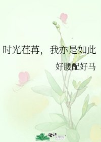 《时光荏苒,我亦是如此》