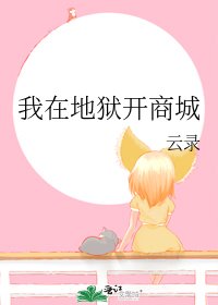 《我在地狱开商城》