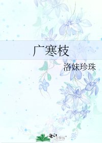 《广寒枝》