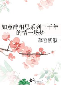 《如意醉相思系列三千年的情一场梦》