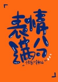 《表情满分》