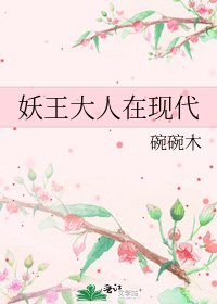 《妖王大人在现代》