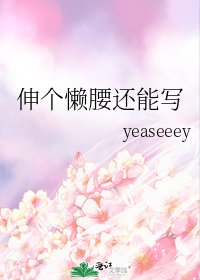 《伸个懒腰还能写》