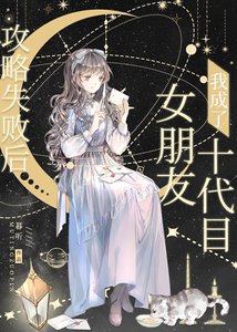 《攻略失败后我成了十代目女朋友》