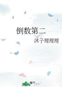 《倒数第二》