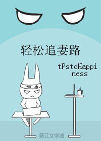 轻松追妻路