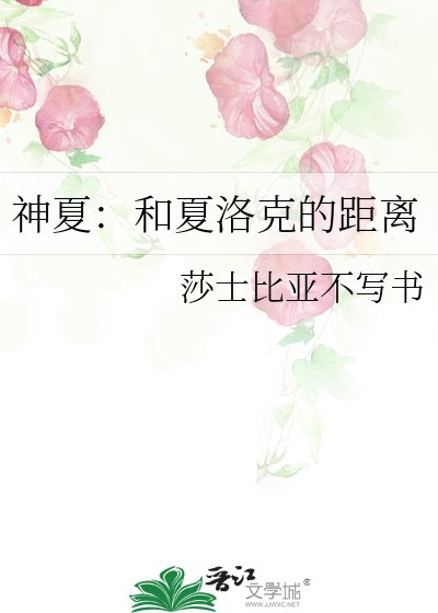 《神夏:和夏洛克的距离》