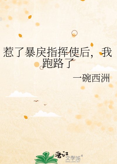 惹了暴戾指挥使后，我跑路了