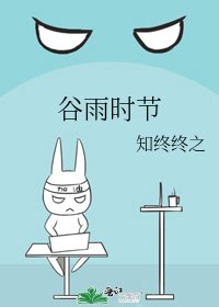 《谷雨时节》