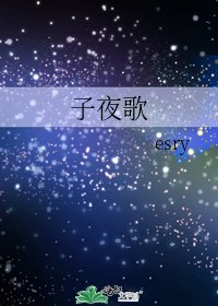 《子夜歌》