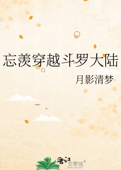 忘羡穿越斗罗大陆