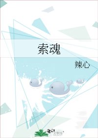 《索魂》