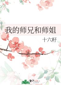 《我的师兄和师姐》