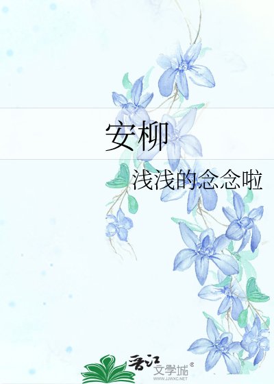 《安柳》