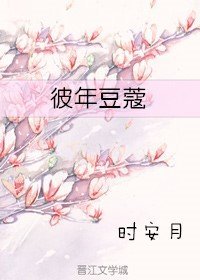 彼年豆蔻