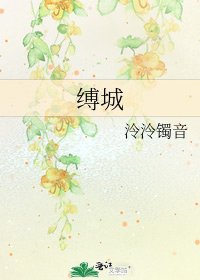 缚城