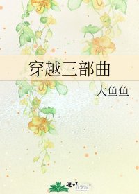 《穿越三部曲》