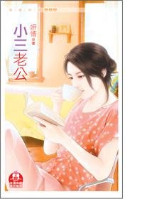 《小三 老公》