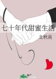 《七十年代甜蜜生活》