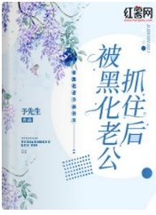 《被黑化老公抓住后》