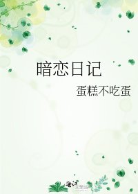 《暗恋日记》