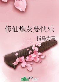 《修仙炮灰要快乐》