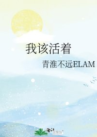 《我该活着》