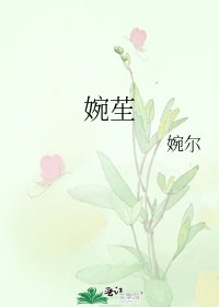 《婉苼》
