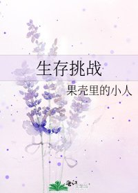《生存挑战》