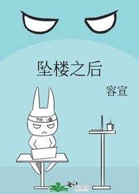 《坠楼之后》