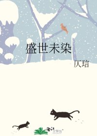 《盛世未染》
