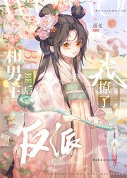 和男主be后我撩了反派