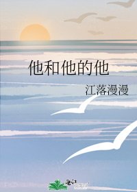 《他和他的他》