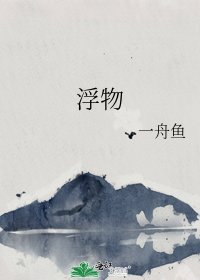 《浮物》