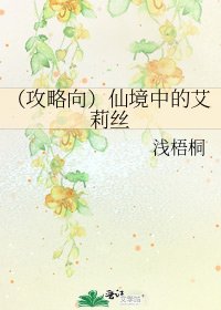 《(攻略向)仙境中的艾莉丝》